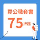 本月買公職套書75折起