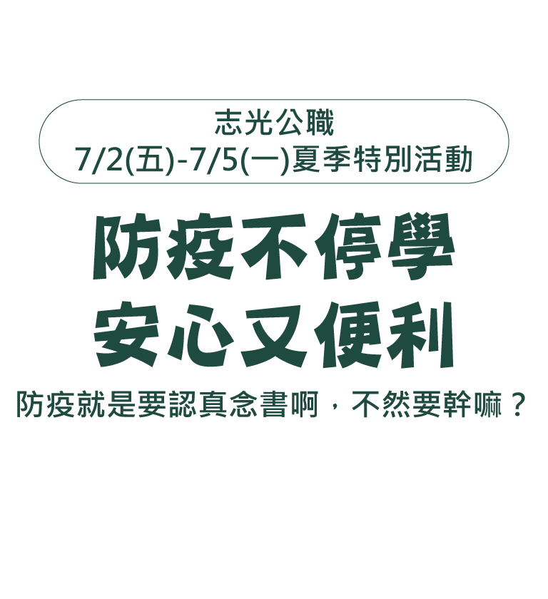 防疫不停學安心又便利防疫就是要認真念書啊，不然要幹嘛？