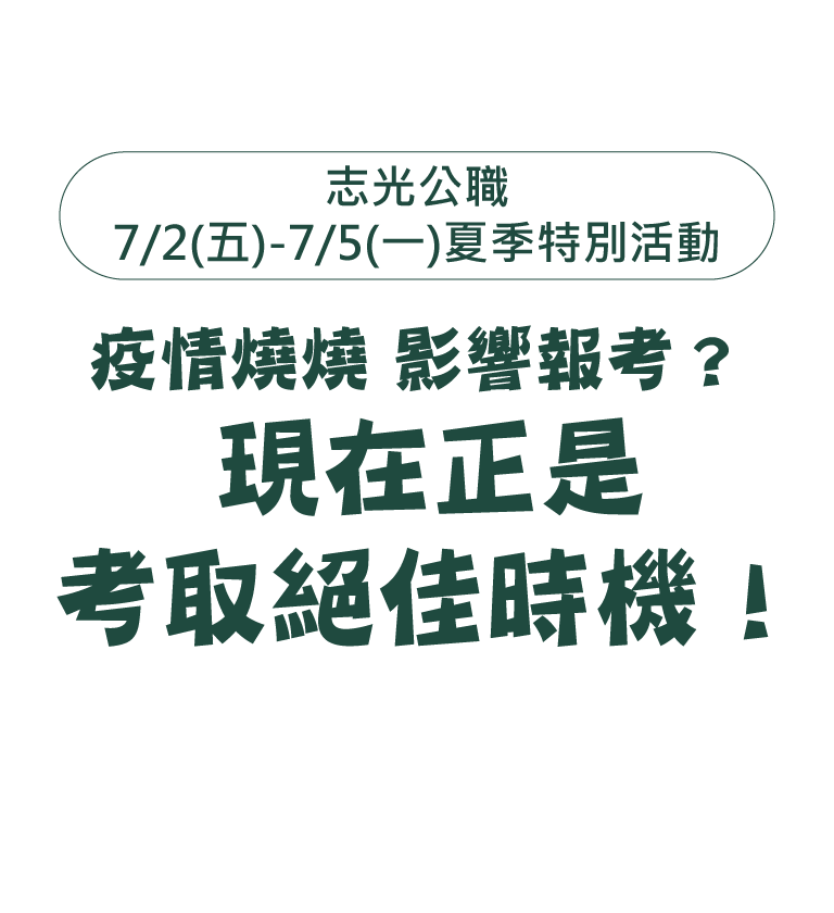 疫情燒燒 影響報考？現在正是考取絕佳時機！