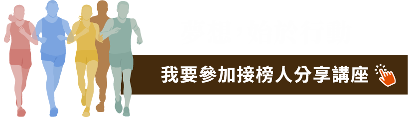 志光保成學儒志聖-我要參加接榜人分享講座