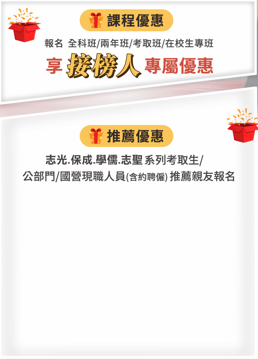 志光保成學儒志聖-接榜人專屬課程優惠