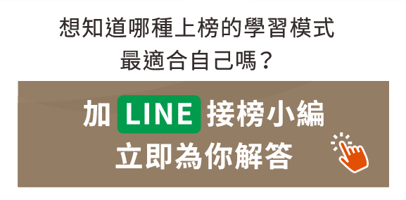 志光保成學儒志聖-LINE接榜小編為您解答