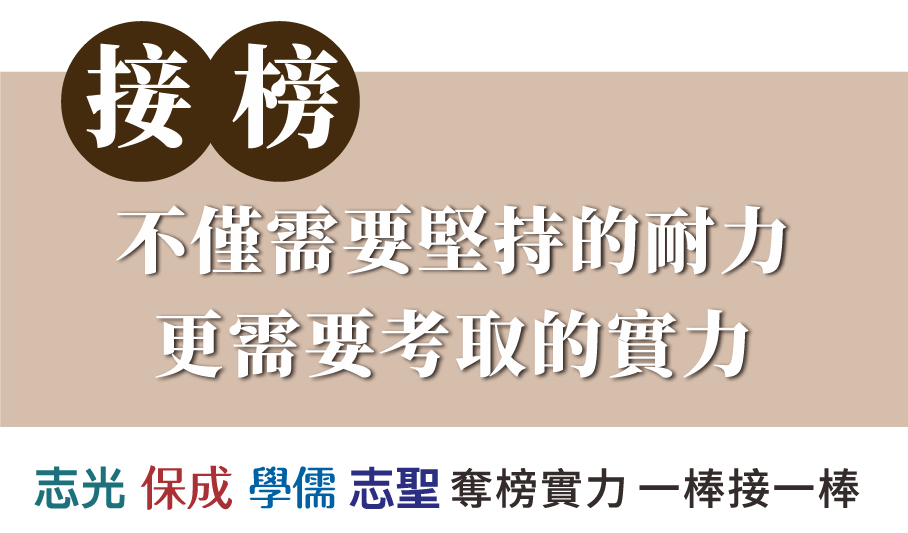 志光保成學儒志聖-接榜不僅需要堅持的耐力更需要考取的實力