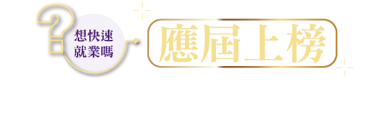 學長姐們這麼說