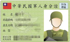 軍人身分證