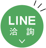 LINE洽詢