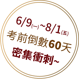 考前倒數60天