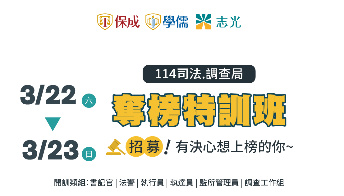 114司法調查局奪榜特訓班