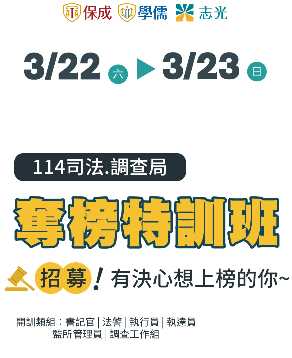 114司法調查局奪榜特訓班