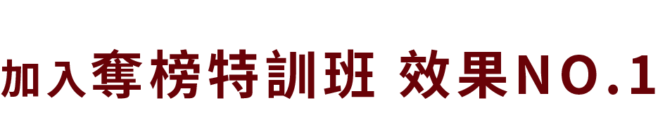 加入奪榜特訓班 效果no.1