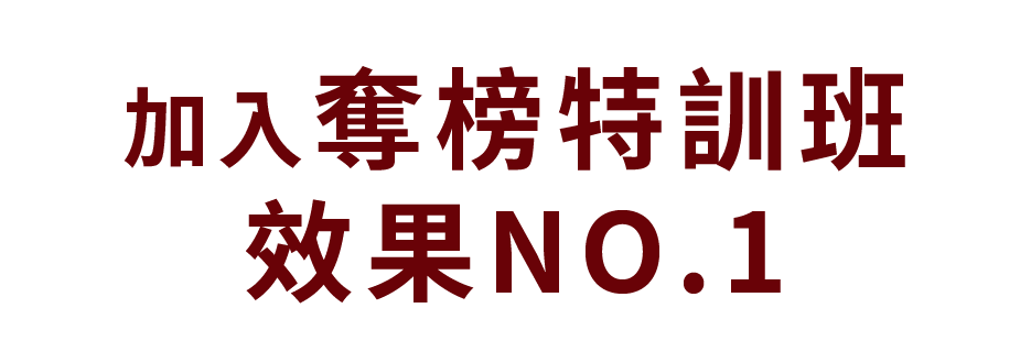 加入奪榜特訓班 效果no.1