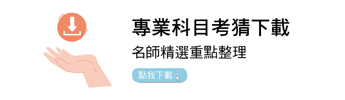 專業科目考猜下載