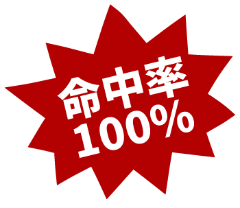 命中率100%