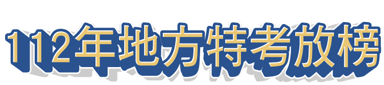 112年地方特考放榜