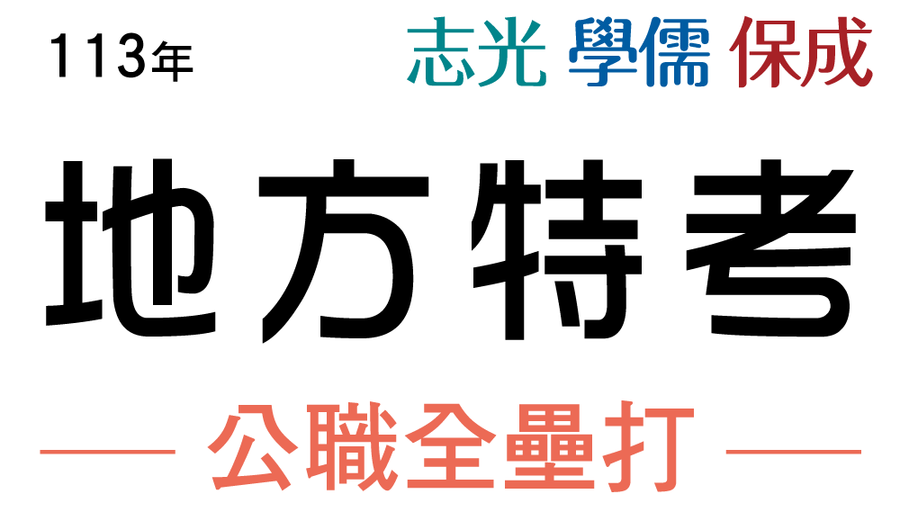 地特公職全壘打