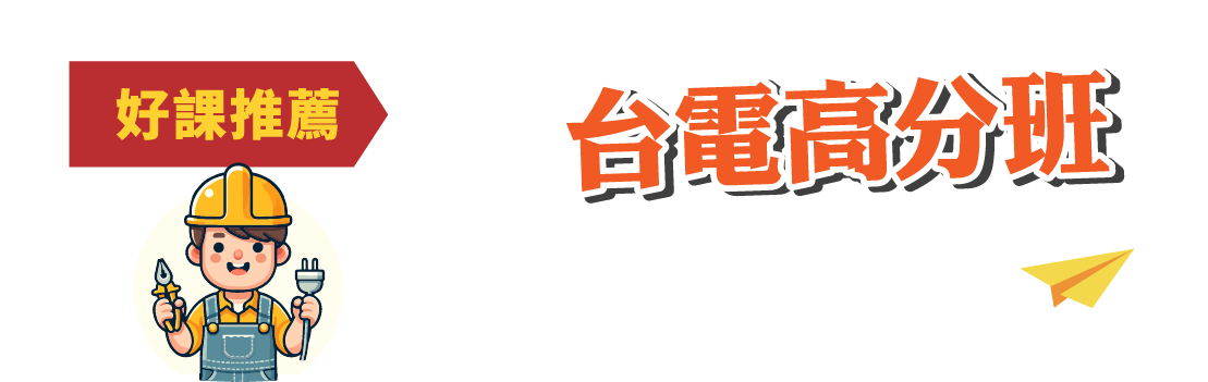 台電高分班