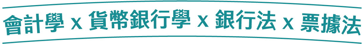 會計學 x 貨幣銀行學 x 銀行法 x 票據法