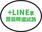 +LINE留言「國營好生活」即贈精選試題