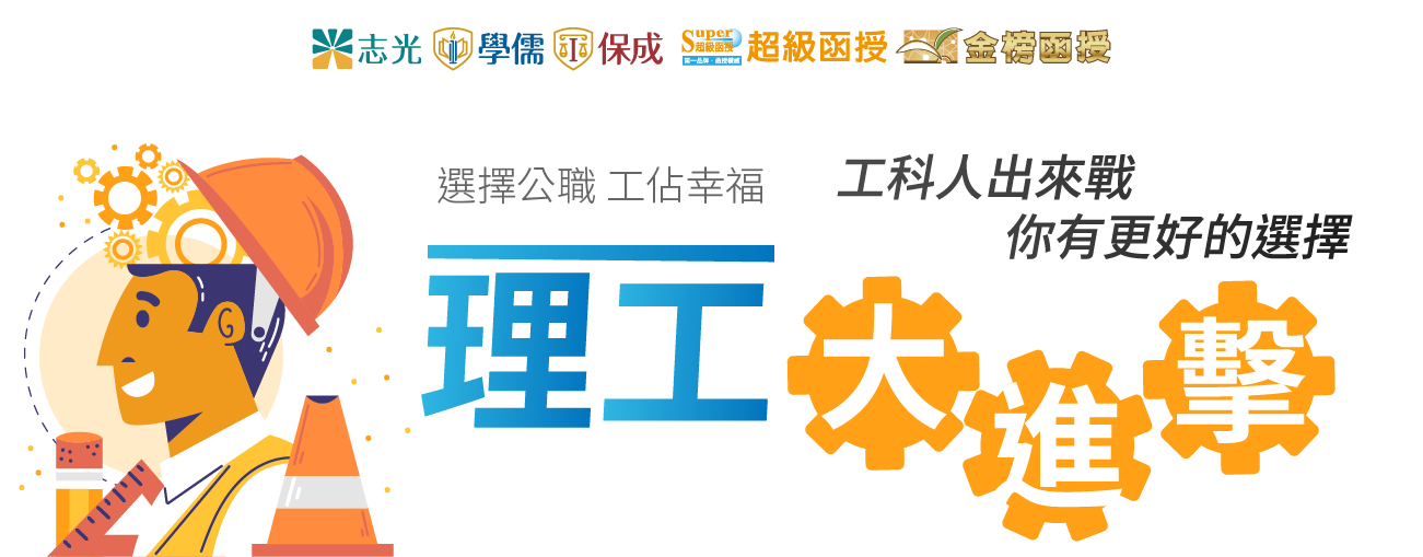 選擇公職工佔幸福|土木理工大進擊工科人出來戰-你有更好的選擇