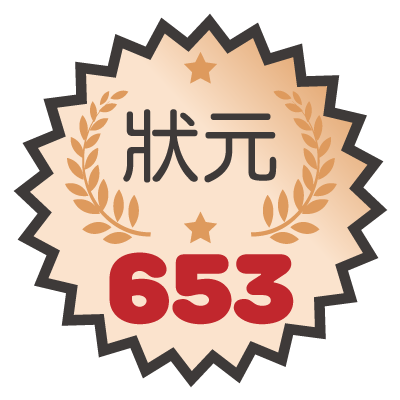 狀元639名