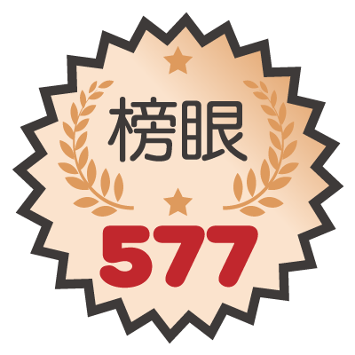 榜眼548名