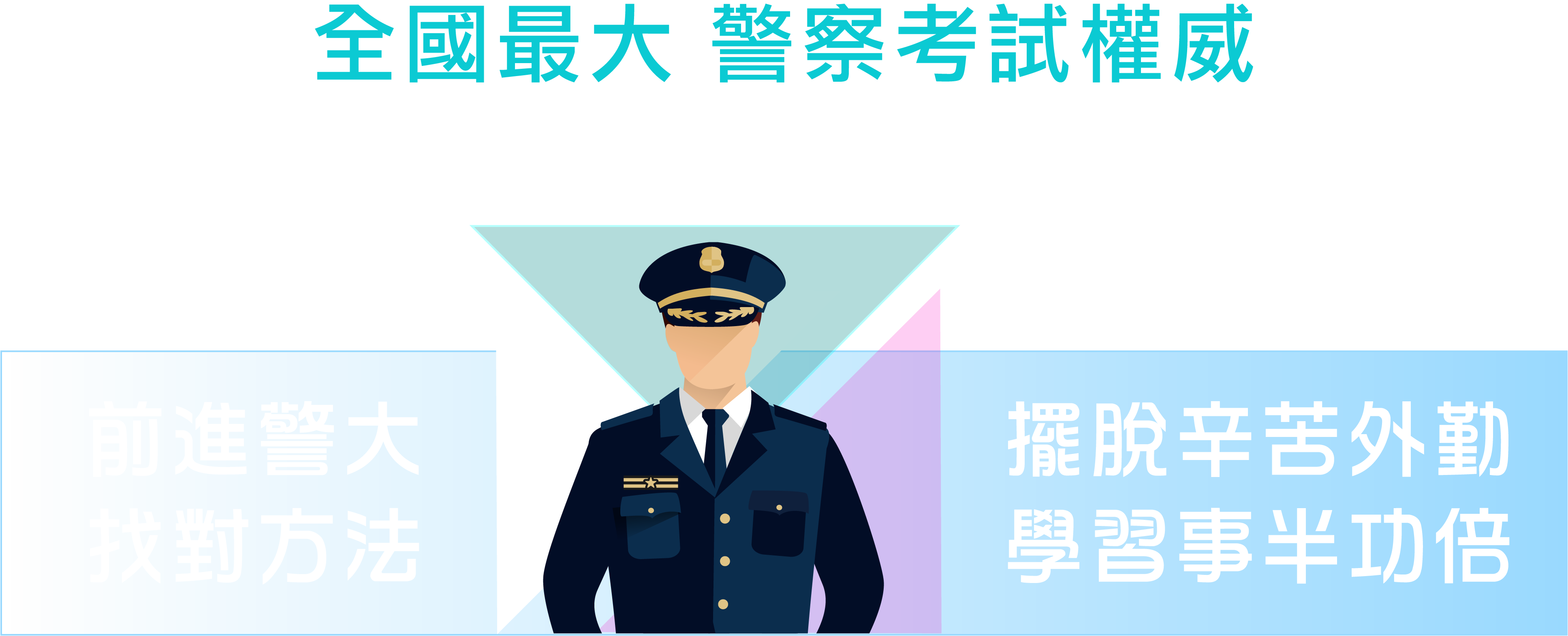 超級函授＆金榜函授　專精專辦｜警察特考‧警察升官等考‧警大二技‧警大研究所‧警佐班‧消佐班 志光‧保成‧學儒 全國最大 警察考試權威 前進警大 擺脫辛苦外勤 找對方法 學習事半功倍