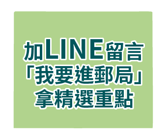 加LINE留言「我要進郵局」拿精選重點