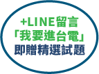 +LINE留言「我要進台電」即贈精選試題