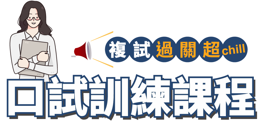 口試訓練課程