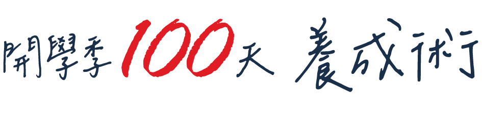 100天養成術