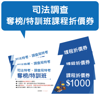 司法調查奪榜/特訓班課程折價