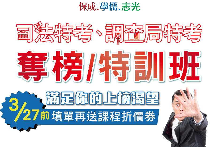 司法特考、調查局特考