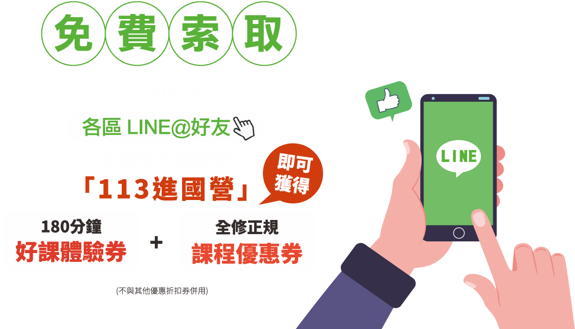 加LINE免費索取課程優惠